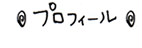 プロフィール