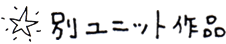 別ユニット作品