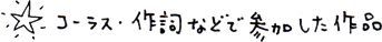 コーラス・作詞などで参加した作品