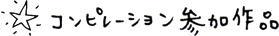 コンピレーション参加作品