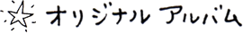 オリジナルアルバム