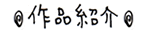 作品紹介